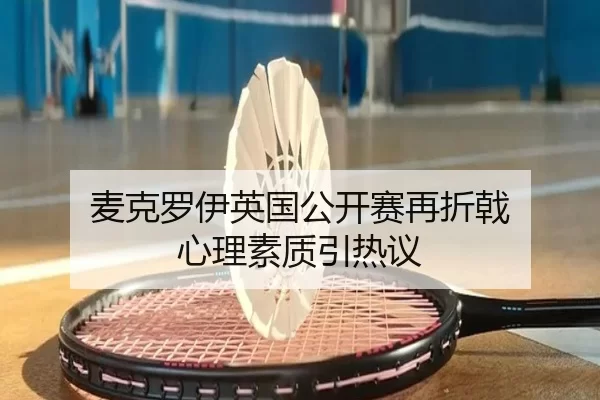 mai-ke-luo-yi-ying-guo-gong-kai-sai-zai-zhe-ji-xin-li-su-zhi-yin-re-yi-3-747.jpg