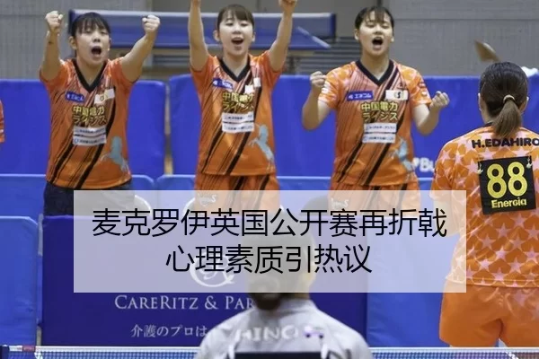 麦克罗伊英国公开赛再折戟 心理素质引热议