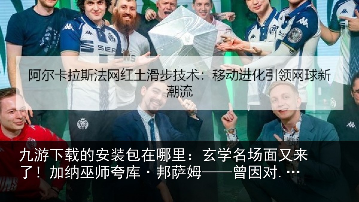 九游下载的安装包在哪里：玄学相关情况巫师相关情况...