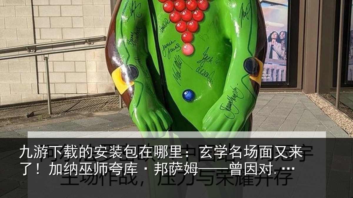九游下载的安装包在哪里：玄学名场面又来了！加纳巫师夸库·邦萨姆——曾因对...