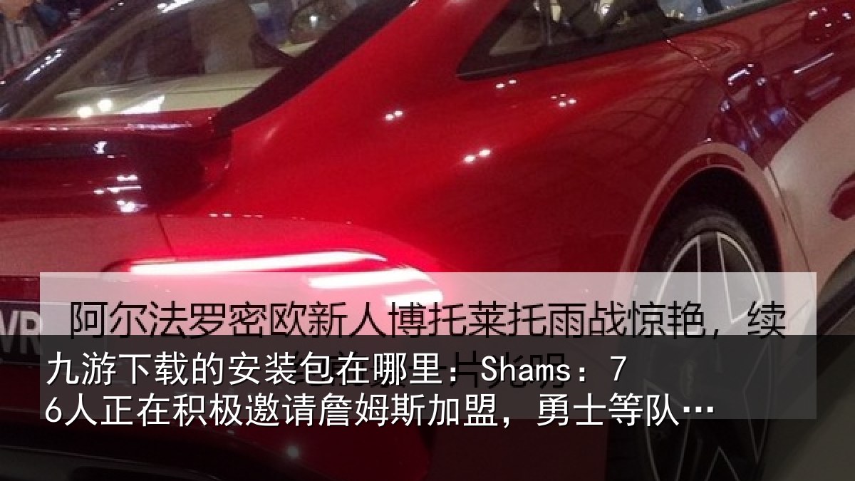 九游下载的安装包在哪里:Shams:76人正相关情况加盟相关情况