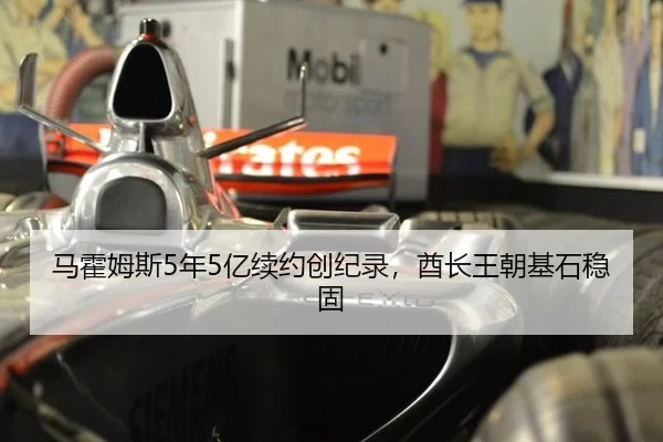 马霍姆斯5年5亿续约创纪录，酋长王朝基石稳固