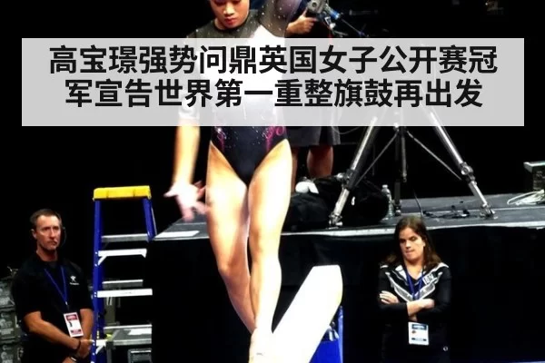 高宝璟强势问鼎英国女子公开赛冠军宣告世界第一重整旗鼓再出发