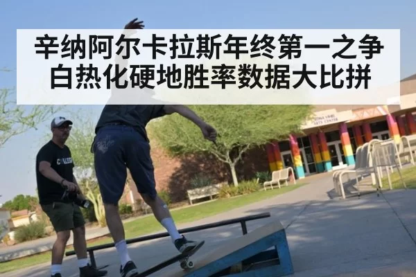 辛纳阿尔卡拉斯年终第一之争白热化硬地胜率数据大比拼