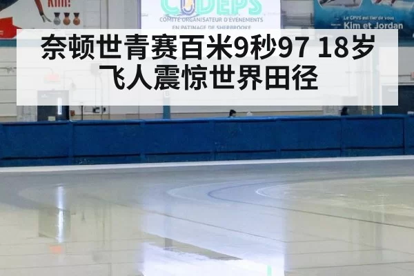奈顿世青赛百米9秒97 18岁飞人震惊世界田径