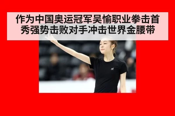 作为中国奥运冠军吴愉职业拳击首秀强势击败对手冲击世界金腰带