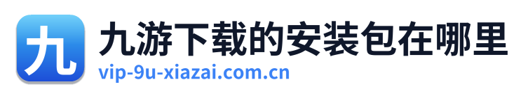 九游下载的安装包在哪里 Logo